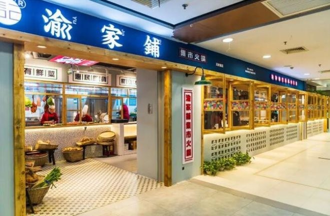 渝家铺集市火锅加盟