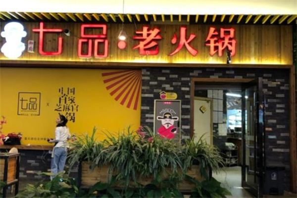 七品老火锅加盟