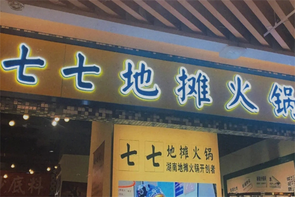 七七地摊火锅加盟