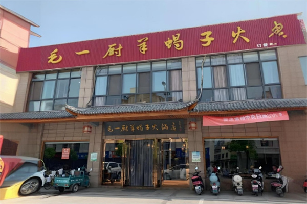 毛一厨羊蝎子火锅加盟