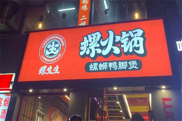螺生生螺火锅加盟