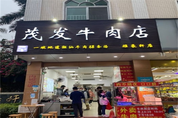 茂发牛肉火锅加盟