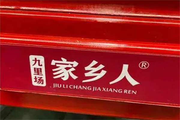 九里场家乡人火锅加盟