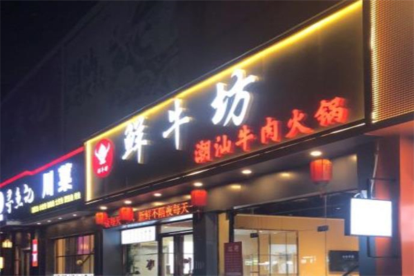 东陆美食鲜牛坊加盟