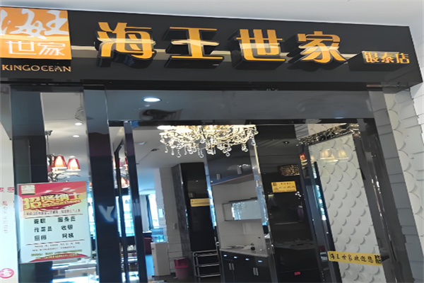 金华海王世家海鲜火锅加盟