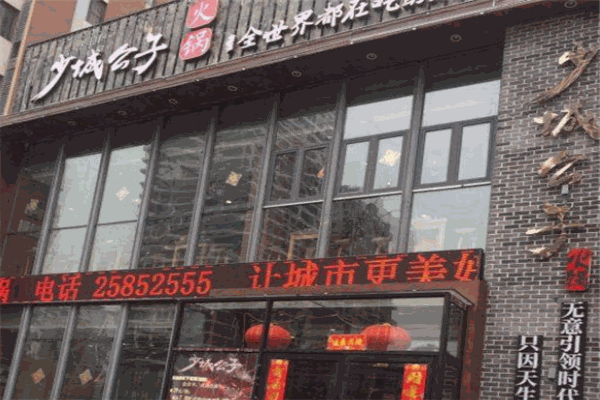 少城公子重庆老火锅加盟