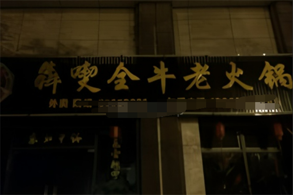 犇喫全牛老火锅加盟