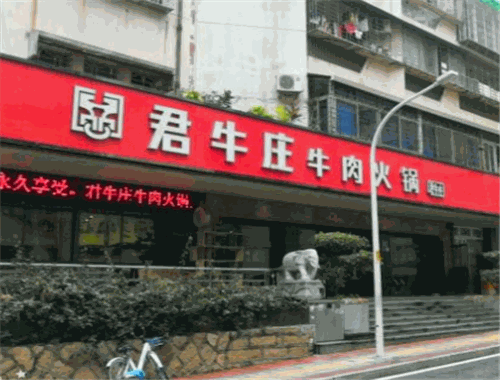 君牛庄牛肉火锅加盟