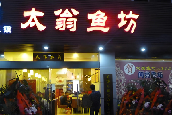 太翁鱼坊火锅加盟