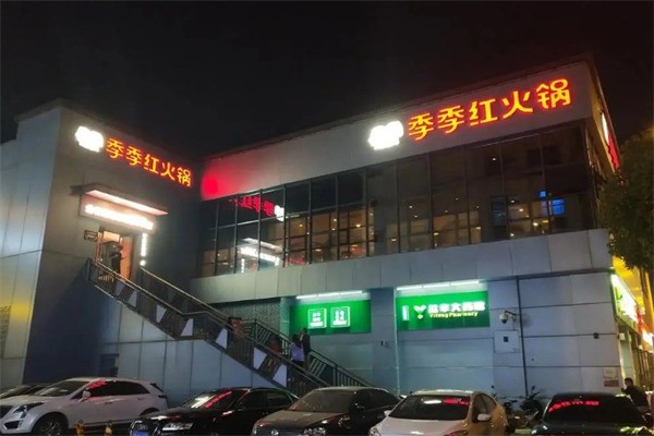 季季红自助火锅加盟