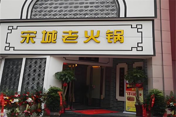 黄记宋城火锅加盟