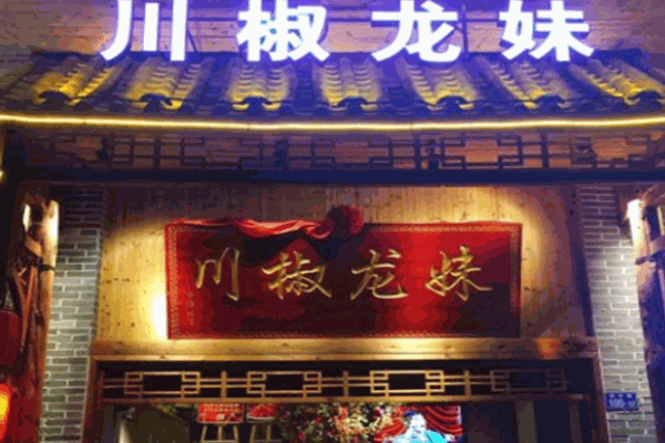 川椒龙妹火锅加盟