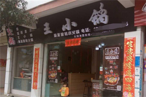 王小锅火锅加盟