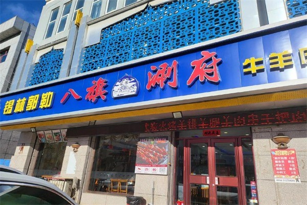 八旗涮肉火锅加盟