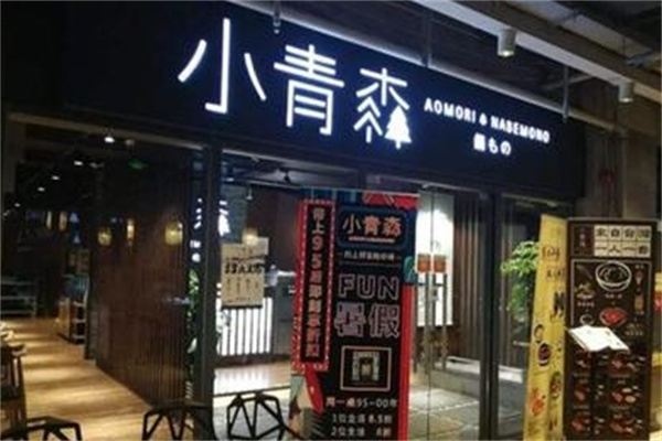 小青森锅物加盟