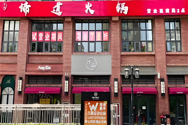 谛道重庆火锅加盟