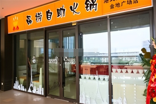 品捞自助火锅加盟