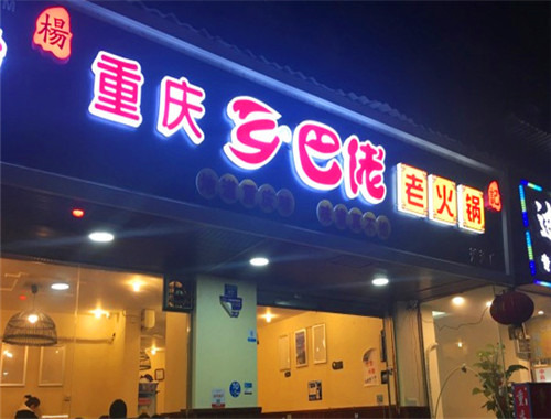 乡巴佬火锅加盟