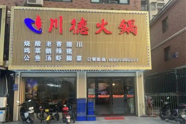 川德自助火锅加盟