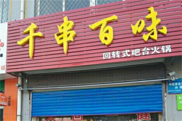 千串百味旋转火锅加盟