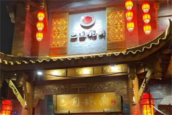 巴国龙鼎火锅加盟