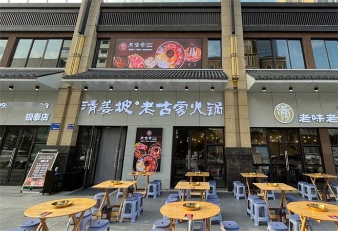 清姜坡老古家火锅加盟