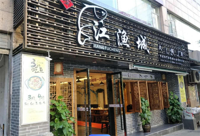 江渔城火锅鱼加盟