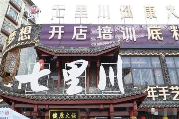 七里川健康火锅加盟