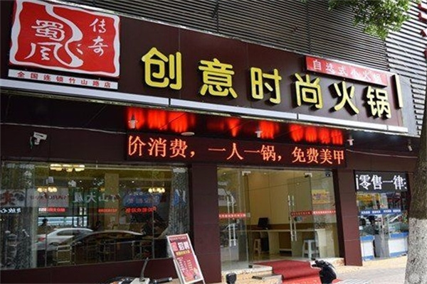 蜀风传奇火锅加盟