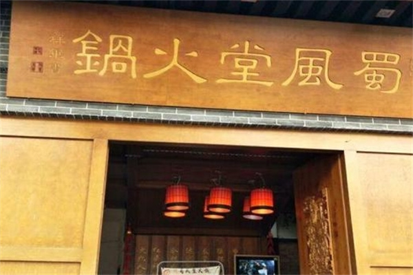 蜀风堂火锅加盟