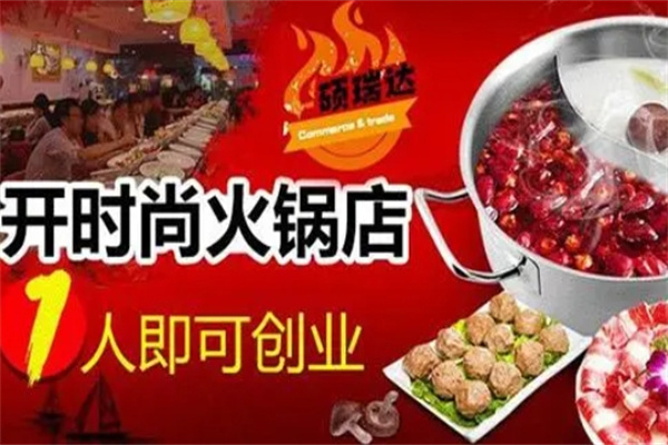 硕瑞达火锅加盟