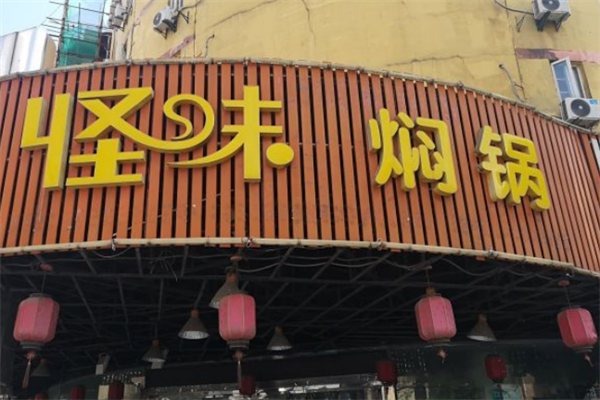 怪味主题焖锅加盟