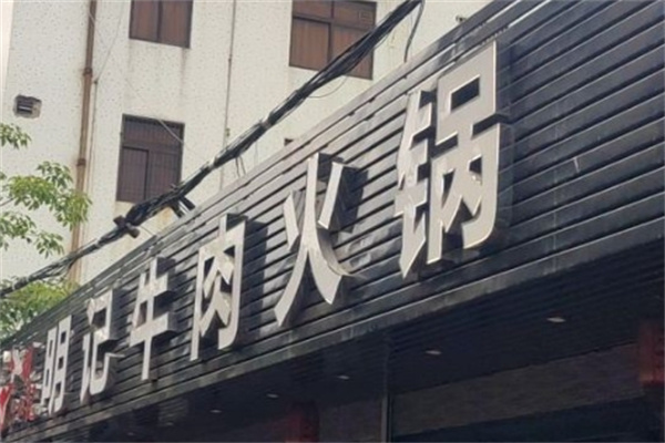明记牛肉加盟