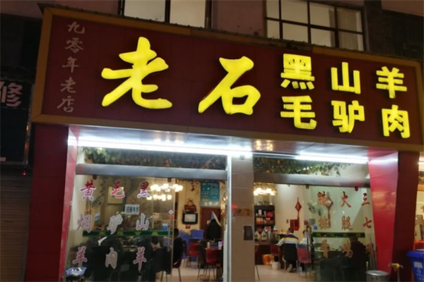 毛驴肉火锅加盟