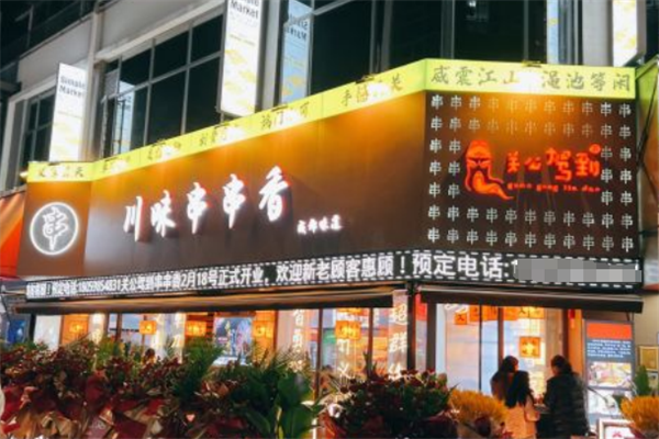 关公驾到串串香加盟