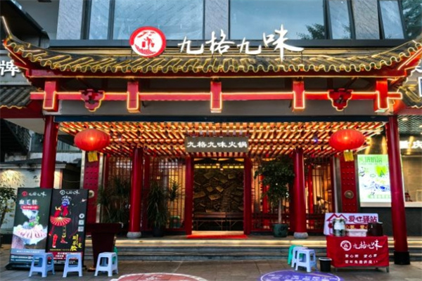 九格九味火锅加盟
