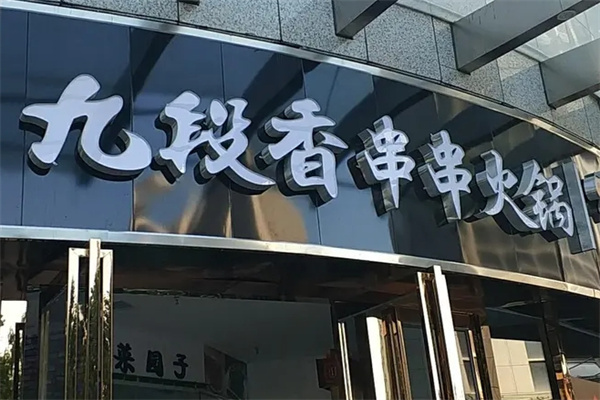 九段香火锅加盟