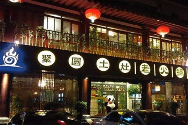聚圆土灶火锅加盟