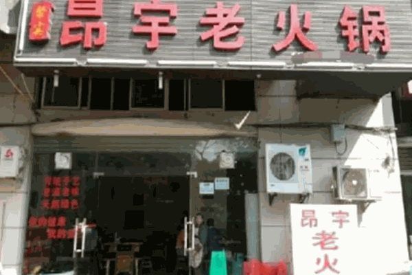 昂宇老火锅加盟