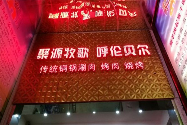 聚源牧歌加盟