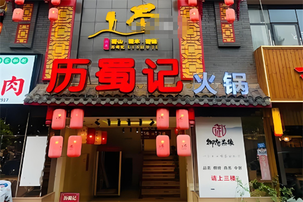 历蜀记火锅加盟