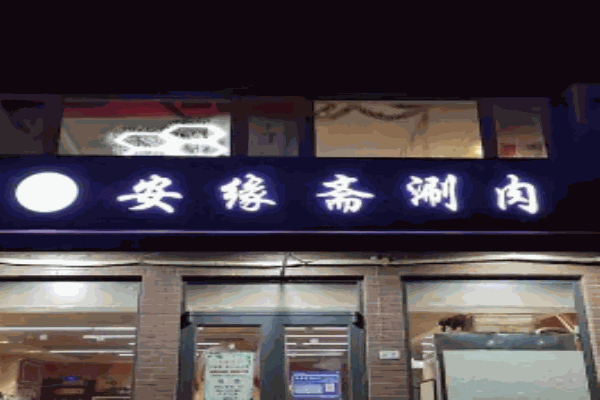 安缘斋涮肉加盟