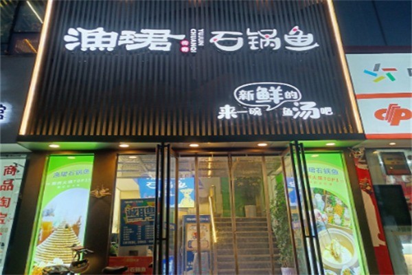 渔珺火锅加盟