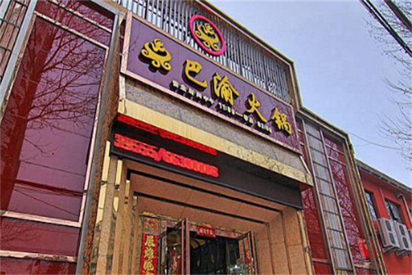 巴渝火锅店加盟