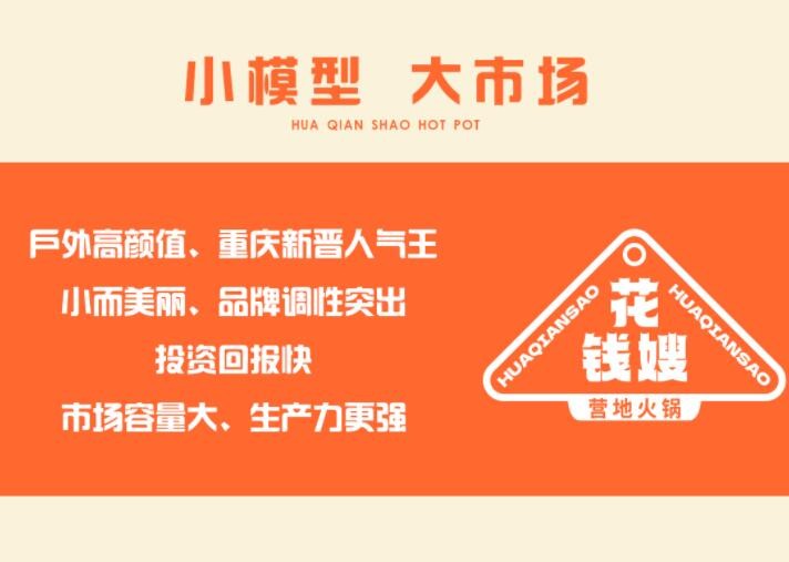 花钱嫂营地火锅加盟