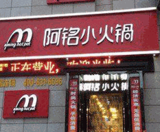 阿铭小火锅加盟
