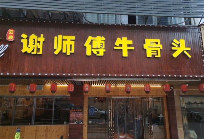 谢师傅牛骨头加盟