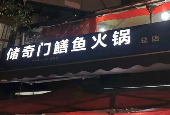 储奇门鳝鱼火锅加盟