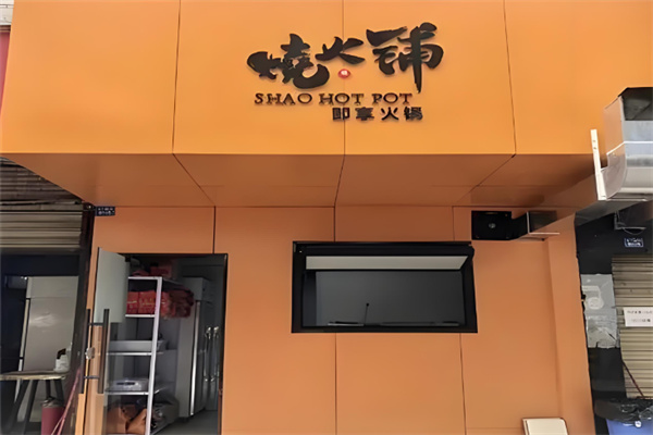 烧火铺即享火锅加盟