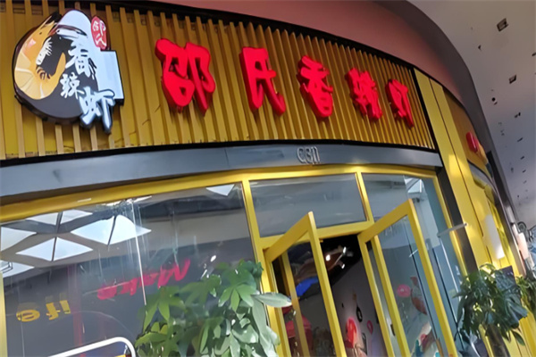 邵氏大虾加盟
